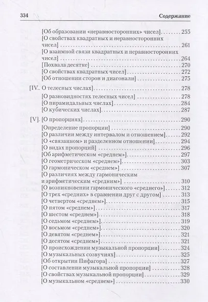 Ямвлих. Собрание творений в четырех томах. Том I. Философия числа. Об общей математической науке. О Никомаховом "Введении в арифметику" - фото 4