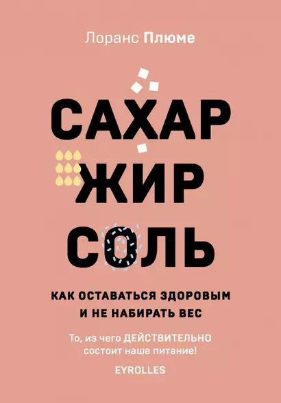 Сахар, жир, соль. Как оставаться здоровым и не набирать вес - фото 1