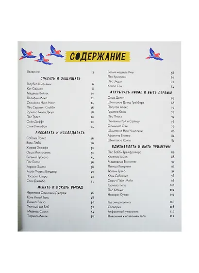 Удивительные энциклопедии. 50 животных, которые вошли в историю - фото 2