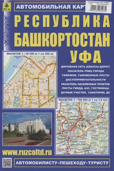 Уфа. Республика Башкортостан (М1:30 000/  1:700 000) Автомобильная карта - фото 1