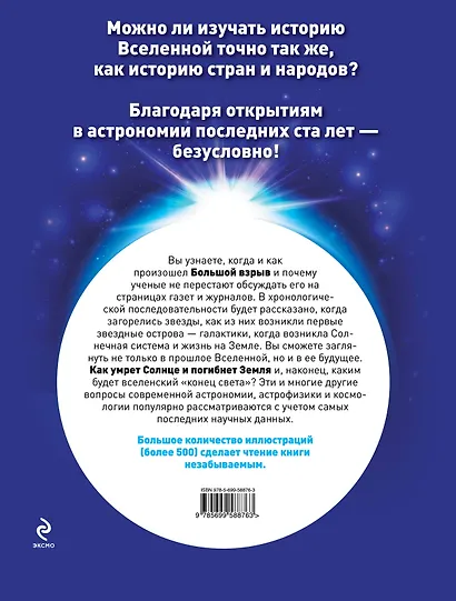 Вселенная: От Большого Взрыва до черных дыр. - фото 2