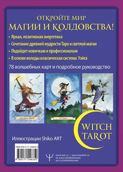 Witch Tarot «Настоящая ведьма». Пробуди свою внутреннюю колдунью и узнай, что тебя ждет (78 карт+руководство) - фото 2