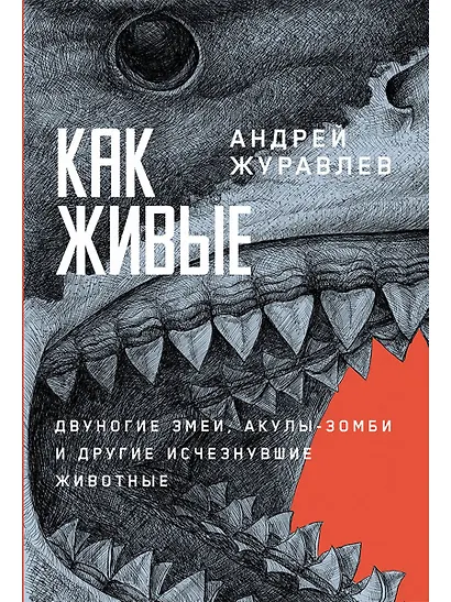 Как живые. Двуногие змеи, акулы-зомби и другие исчезнувшие животные - фото 1