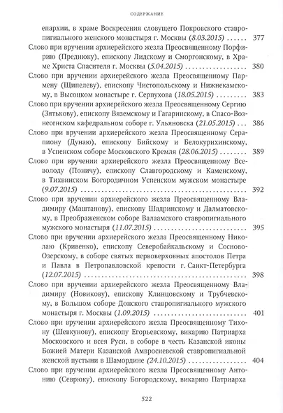 Собрание трудов. Серия I. Слово предстоятеля. Том 3 (2015-2017) - фото 6