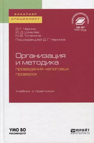 Организация и методика проведения налоговых проверок. Учебник и практикум для бакалавриата и магистратуры - фото 1