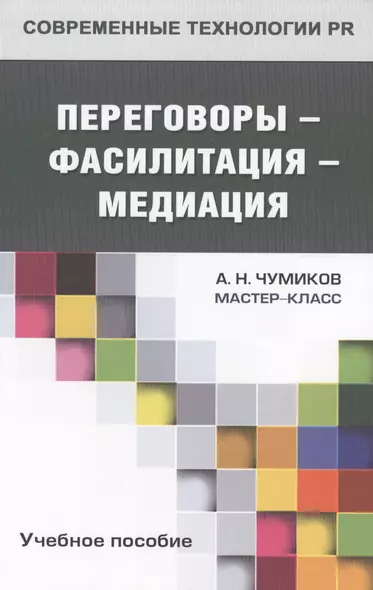 Переговоры - фасилитация - медиация: учебное пособие для студентов вузов - фото 1