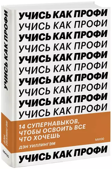 Учись как профи. 14 супернавыков, чтобы освоить все что хочешь - фото 1