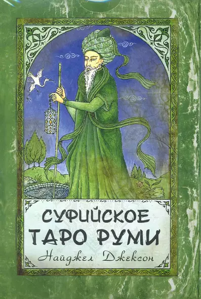 Суфийское Таро Руми / комплект книга + карты - фото 1