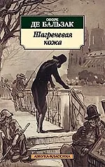 Шагреневая кожа - фото 1