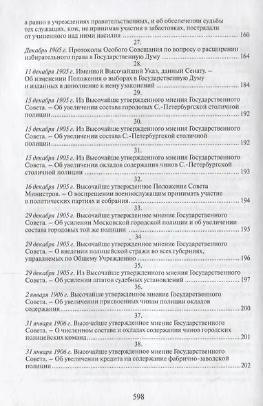 Российская монархическая государственность на последнем этапе истории (20 октября 1894 г. – 3 марта 1917 г.). Сборник документов - фото 5