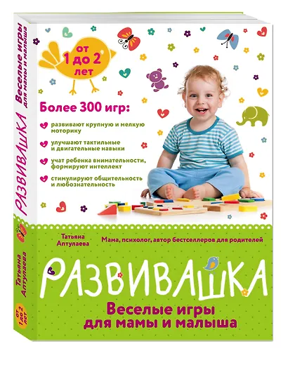 Развивашка. Веселые игры для мамы и малыша - фото 3