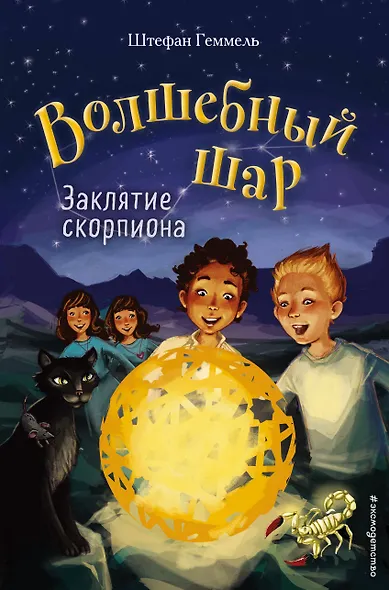 Заклятие скорпиона (#2) - фото 1