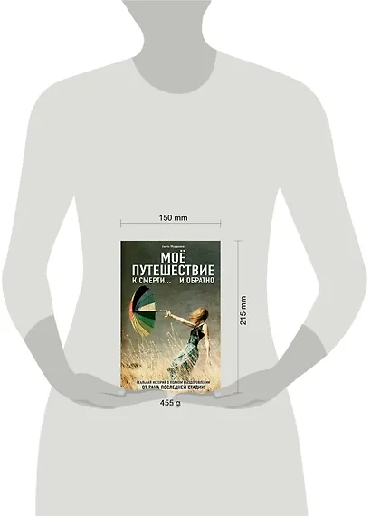 Моя победа над раком. (ISBN 978-5-699-63462-0 в переплете "Моё путешествие к смерти... и обратно") - фото 3