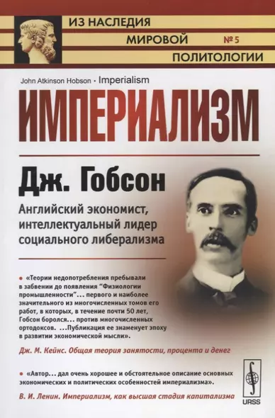 Империализм. Пер. с англ. / № 5. Изд.стереотип. - фото 1
