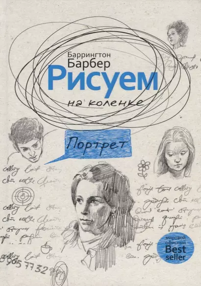 Рисуем на коленке. Портрет. Барбер Б. - фото 1