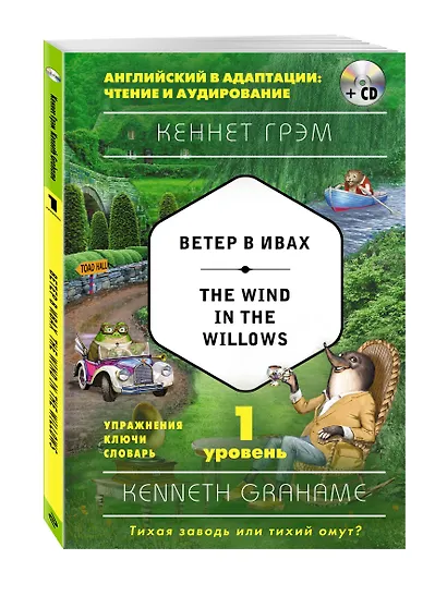 Ветер в ивах = The Wind in the Willows (+ CD). 1-й уровень - фото 3