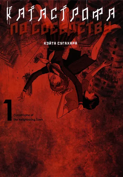 Катастрофа по соседству. Том 1. Манга - фото 1
