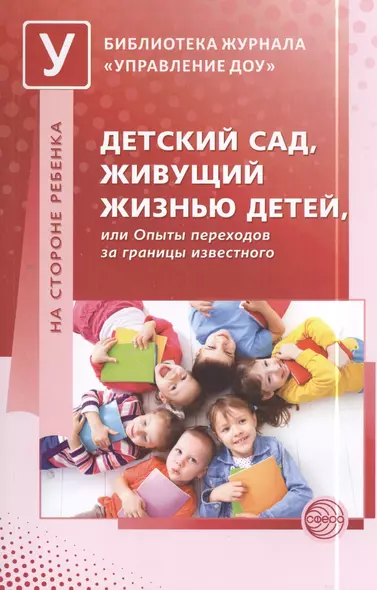 Детский сад, живущий жизнью детей, или Опыты переходов за границы известного - фото 1