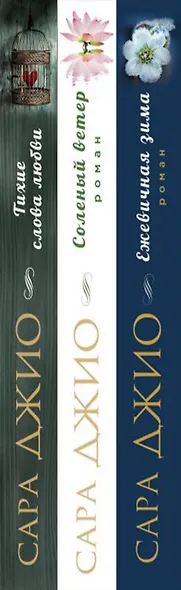 Комплект из 3-х книг (Ежевичная зима + Соленый ветер + Тихие слова любви) - фото 5