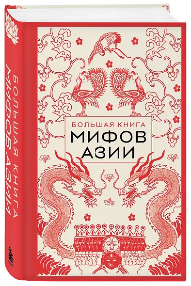 Большая книга мифов Азии - фото 3