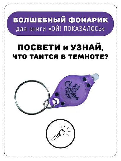 Ой! Показалось. Сказки для детей. Детские книги для детей с 3-х лет интерактивные с фонариком - фото 6