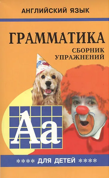 Грамматика английского языка для школьников. Сборник упражнений. Книга 4. Английский для детей - фото 1