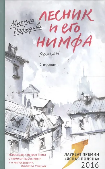 Лесник и его нимфа: Роман - фото 3