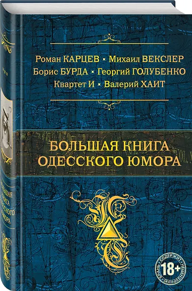 Большая книга одесского юмора - фото 3