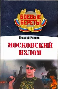 Московский излом - фото 1