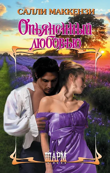 Опьяненный любовью - фото 1