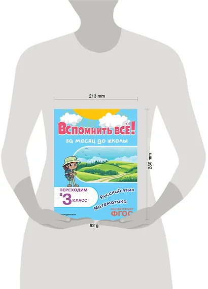 Вспомнить всё! За месяц до школы. Переходим в 3 класс. Математика и русский язык - фото 4