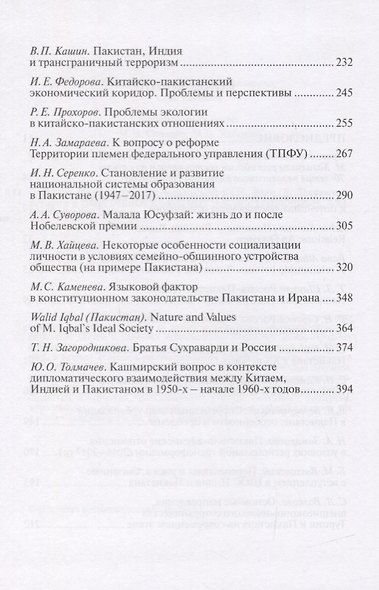Труды Института Востоковедения РАН. Выпуск 8: Пакистан: история и современные проблемы - фото 3
