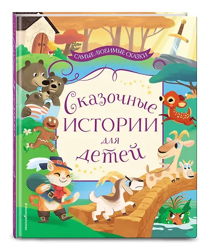 Сказочные истории для детей - фото 3