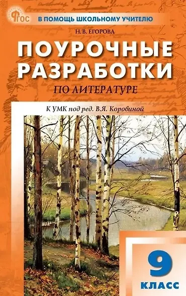 Поурочные разработки по литературе. 9 класс. К УМК под ред. В.Я. Коровиной (М.: Просвещение). Пособие для учителя. Новый ФГОС - фото 1