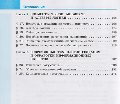 Информатика. 10 класс. Базовый уровень. Учебник - фото 3
