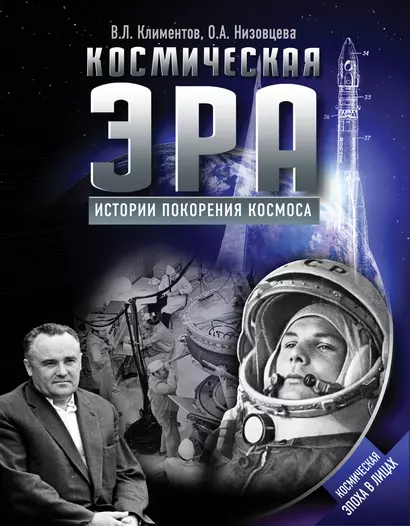 Космическая эра. Истории покорения космоса - фото 1