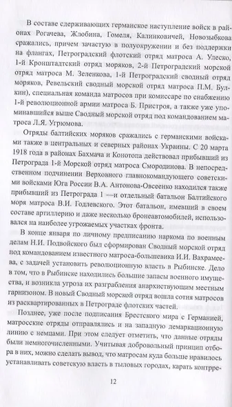 Атаманы в бескозырках. Неизвестные страницы Гражданской войны - фото 4