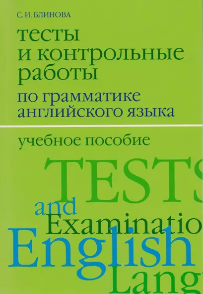 Тесты и контрольные работы по грамматике английского языка / 2-е изд., испр. и доп. - фото 1