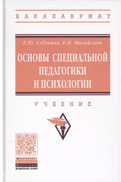 Основы специальной педагогики и психологии. Учебник - фото 1