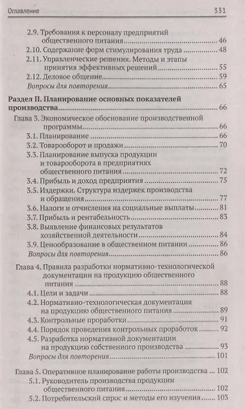 Организация и контроль текущей деятел. подчинен. персонала на предприят. общест. питания - фото 3