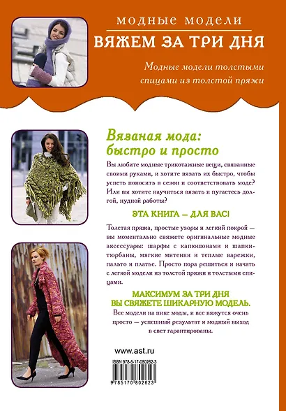 Вяжем за три дня. Модные модели - фото 2