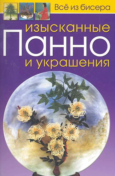 Изысканные панно и украшения / (мягк). (Все из бисера). Карлесси М. (Контэнт) - фото 1