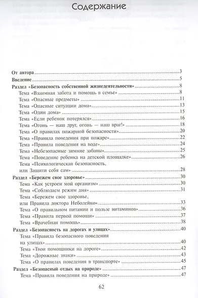ФГОС Формирование основ безопасности у дошкольников (2-7 лет) - фото 2