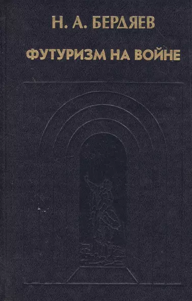 Футуризм на войне. Публицистика времен Первой мировой войны - фото 1