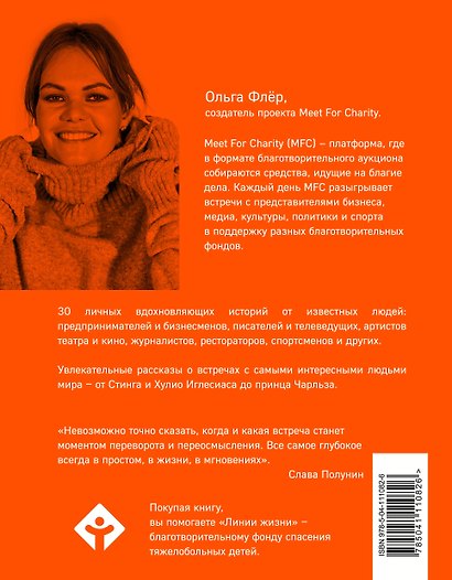 Каждая встреча имеет значение. 30 историй о том, какие встречи изменили жизнь героев - фото 2