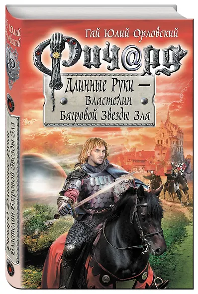 Ричард Длинные Руки. Первый том первого сезона. Властелин Багровой Звезды Зла - фото 3