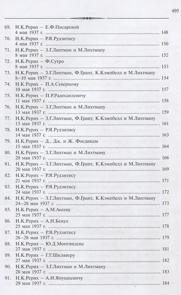 Рерих Николай Константинович. Письма. Т. IV (1937) - фото 5