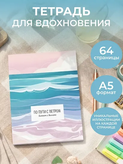 Книга для записей А5 32л "По пути с ветром. Блокнот с волнами" скрепка - фото 3