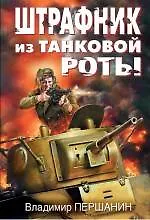Штрафник из танковой роты - фото 1