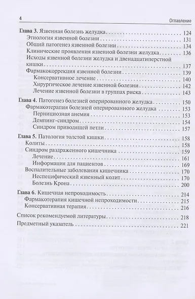 Заболевания пищеварительного тракта. Патогенез и фармакотерапия. Учебное пособие - фото 3